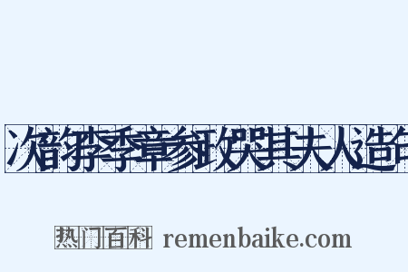 次韵李季章参政哭其夫人造句是什么意思的图片